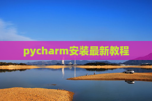 pycharm安装最新教程