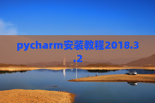 pycharm安装教程2018.3.2