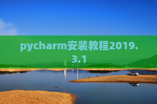 pycharm安装教程2019.3.1