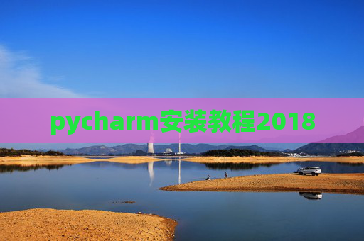 pycharm安装教程2018
